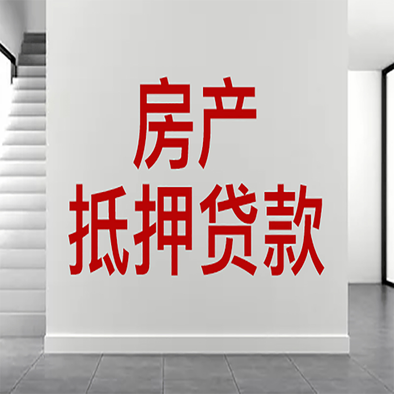 和平房屋抵押贷款年限|个人住房抵押贷款-具体需要多久