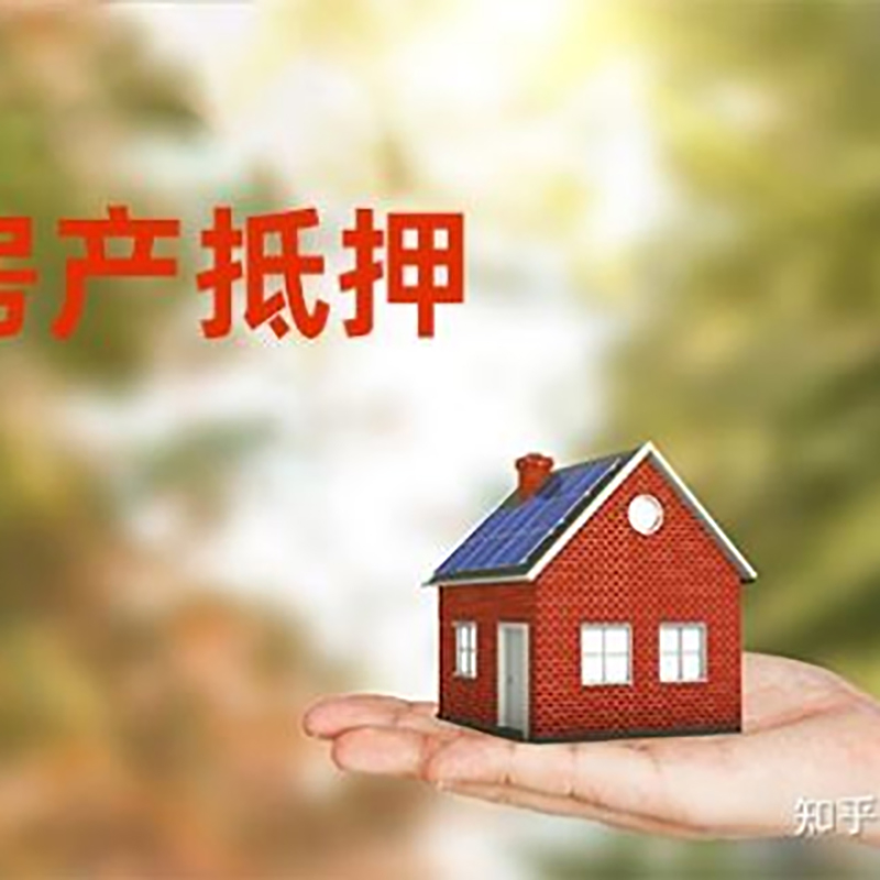 和平房屋抵押贷款利率|银行房产抵押贷款-可贷好多年